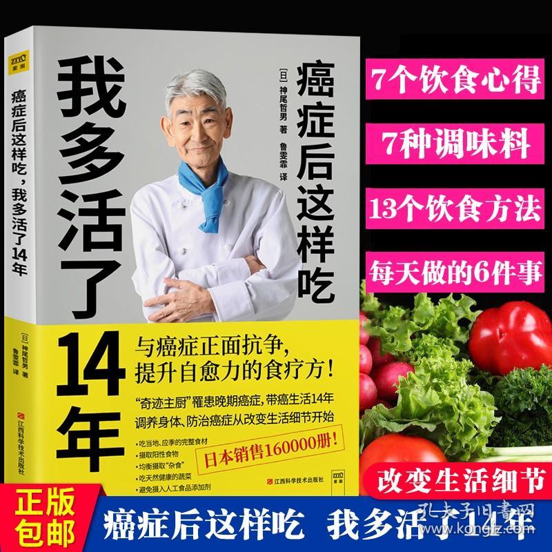 正版 癌症后这样吃 我多活了14年 神尾哲男 编 与癌症正面抗争提升自愈力关于的食疗书调理身体健康饮食菜谱食谱书籍