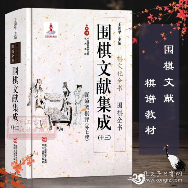 围棋文献集成（十三） 餐菊斋棋评（外7种）/棋文化全书·围棋全书