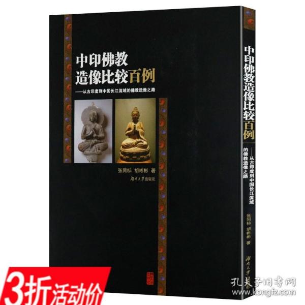 中印佛教造像比较百例：从古印度到中国长江流域的佛教造像之路