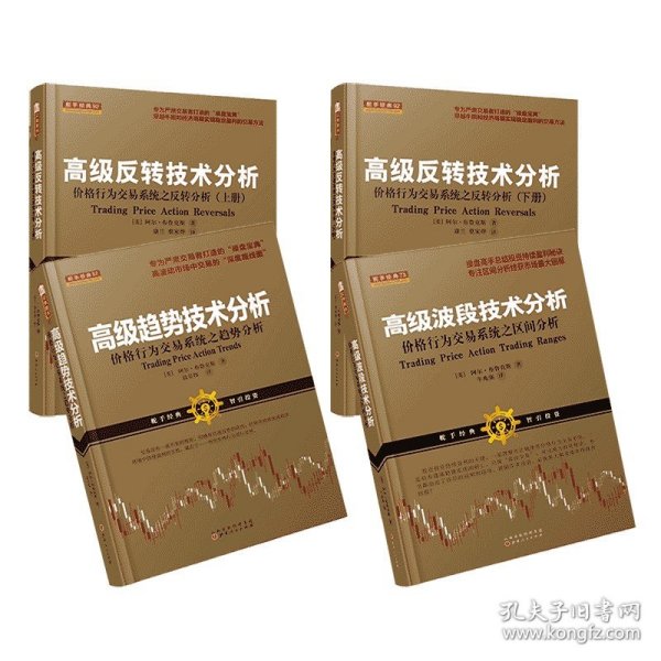 套装4册 高级反转技术分析（上下）+高级波段技术分析+高级趋势技术分析 舵手经典书籍阿尔布鲁克斯价格行为交易法a-z 裸K分析
