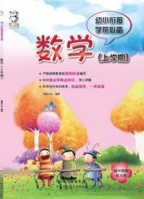 幼小衔接学前必备 数学（上学期）