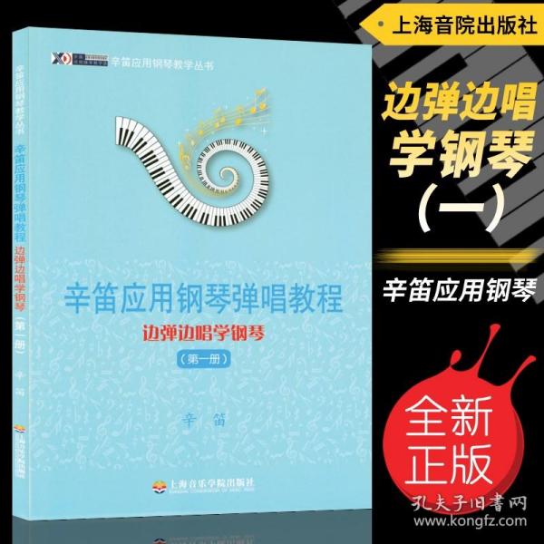 辛笛应用钢琴教学丛书·辛笛应用钢琴弹唱教程：边弹边唱学钢琴（第1册）