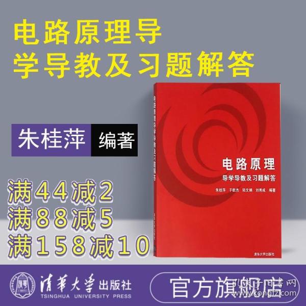 电路原理导学导教及习题解答