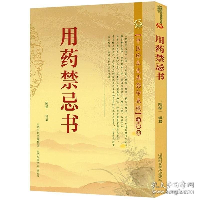 用药禁忌书：中医珍本文库影印点校常用药物配伍禁忌速查手册药师医师临床用药速查手册医院常见疾病内科急诊处方医学经典古医书籍