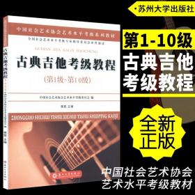 古典吉他考级教程（第一级~第十级）/中国社会艺术协会社会艺术水平考级系列教材