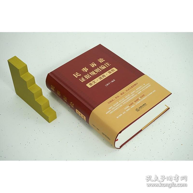 2023新书 民事诉讼证据规则编注 条文 适用 案例  (签名版随机发) 王新平 编著   法律出版社 精装 9787519777371