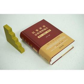 2023新书 民事诉讼证据规则编注 条文 适用 案例  (签名版随机发) 王新平 编著   法律出版社 精装 9787519777371