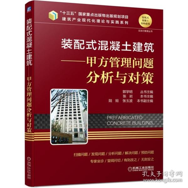 装配式混凝土建筑甲方管理问题分析与对策