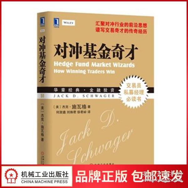 对冲基金奇才：常胜交易员的秘籍