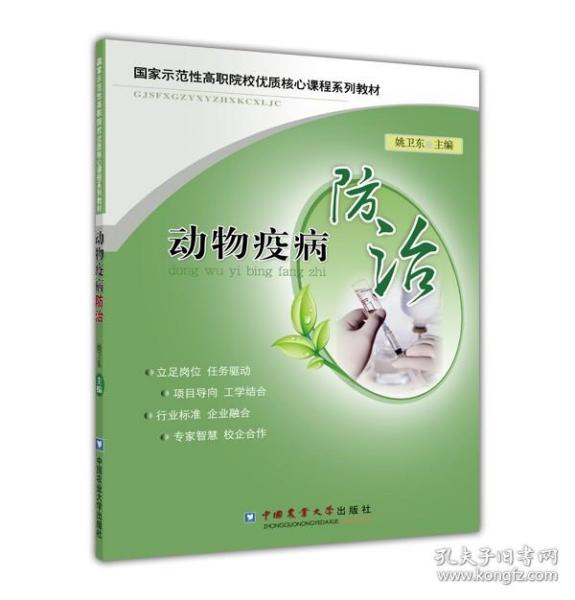正版 动物疫病防治 姚卫东 9787565502002 中国农业大学出版社
