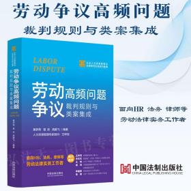 劳动争议高频问题裁判规则与类案集成