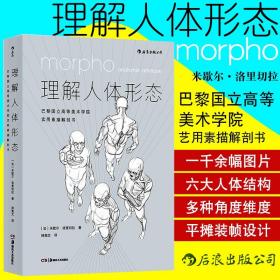 理解人体形态： 巴黎国立高等美术学院实用素描解剖书