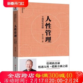 [曾仕强作品]人性管理:十周年纪念版