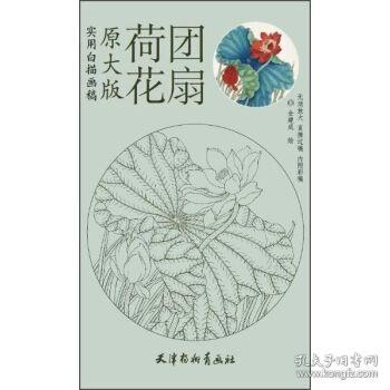 实用白描画稿（原大版）：荷花团扇