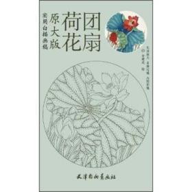 实用白描画稿（原大版）：荷花团扇