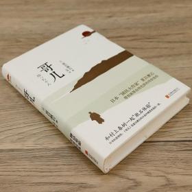 【选元】哥儿（精装） 日本文学大师夏目漱石经典小说另著有草枕行人梦十夜少爷等外国小说书籍