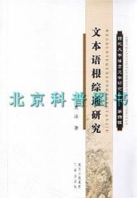 文本语根综通研究 西北大学语言文学研究丛刊