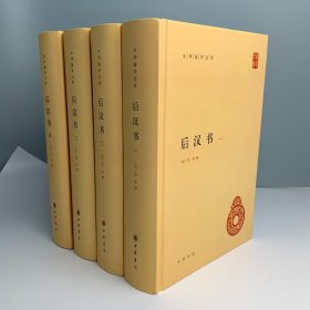后汉书（全4册）