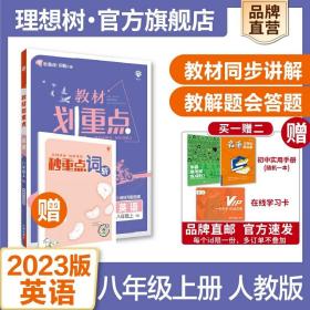 理想树2023版初中教材划重点八年级上册英语人教版必刷题搭档初中同步讲解教辅资料八上教材全解读教材帮手初中英语同步教材解析