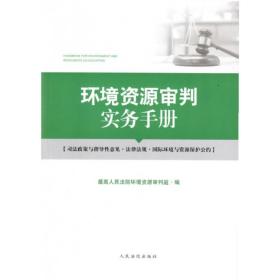 正版 2020新书 环境资源审判实务手册 人民法院出版社 人民法院环境资源审判庭 编 9787510928178