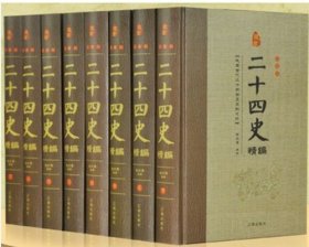 二十四史精编  9787545132342  全8册