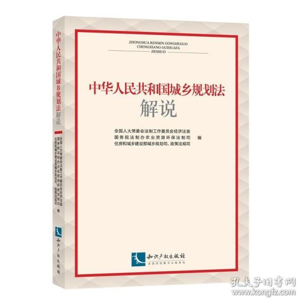 中华人民共和国城乡规划法解说