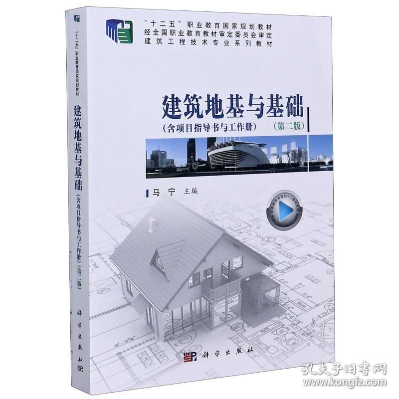 现货正版建筑地基与基础(附项目指导书与工作册第2版建筑工程技术者_马宁责_万瑞达李雪建筑畅销书图书籍科学出版社9787030634177