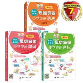 现货共3册思维导图*好记*好用小学英语手绘版小学英语单词+语法+音标 /宋卫国 双静 主编中国宇航出版社国际音标发音联系书籍正版