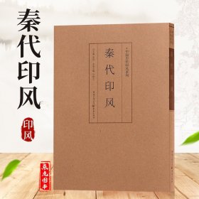 印风系列：秦代印风