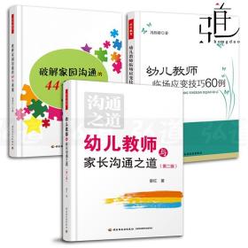 3本 幼儿教师与家长沟通之道 破解家园沟通的44个难题 幼儿教师临场应变技巧60例 万千学前教育如何 幼儿园老师工作 幼师培训书籍