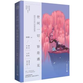 世间一切，皆是遇见