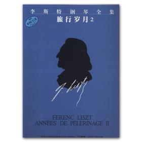李斯特钢琴全集：旅行岁月2