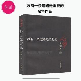 正版畅销 获奖文学书集 余华文学作品全集（9九册装）战栗 温暖和百感交集的旅程 我胆小如鼠 现实一种 鲜血梅花作家出版社128