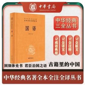 国语 精装一册三全本陈桐生 编 中华书局 中华经典名著全本全注全译 国学经典四书五经 哲学经典书籍 中国哲学