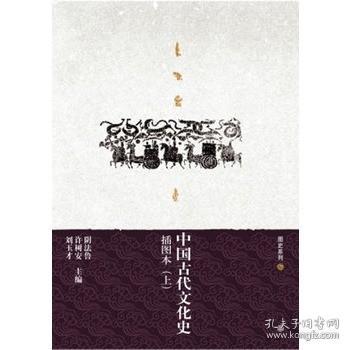 中国古代文化史（上下册）