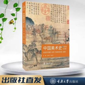 中国美术史（白金版） 王树良 张玉花著 重庆大学出版社 艺术类研究生（专硕 学硕）美术教师资格考试大学生期末课程考试指导用书