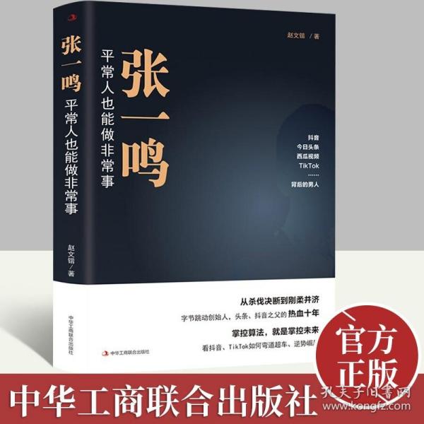 张一鸣：平常人也能做非常事（字节跳动创始人，抖音之父热血十年。抖音崛起！Tik Tok破局！价值千万的创富思维和算法逻辑！）