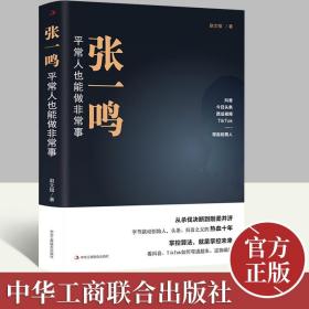 张一鸣：平常人也能做非常事（字节跳动创始人，抖音之父热血十年。抖音崛起！Tik Tok破局！价值千万的创富思维和算法逻辑！）