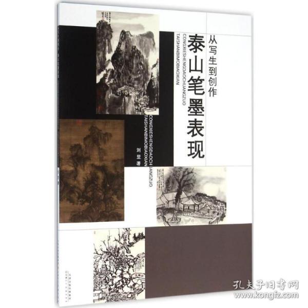 从写生到创作 泰山笔墨表现