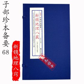 正版 新镌地理八窍 宣纸线装全1函2册 九州出版社 清 朱冠臣 著 子部珍本备要68