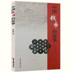 中国货币史（全两册）