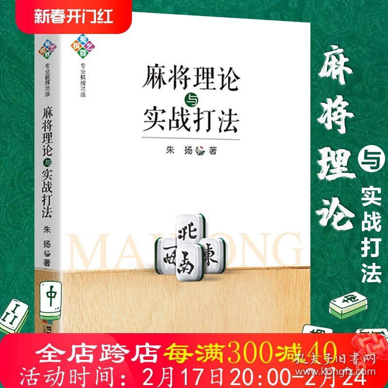 麻将理论与实战打法 成都麻将高级打法升级版机会数理论与实践图说麻将赢牌技巧实用麻将技巧初学者麻将入门实战技巧打正版书籍