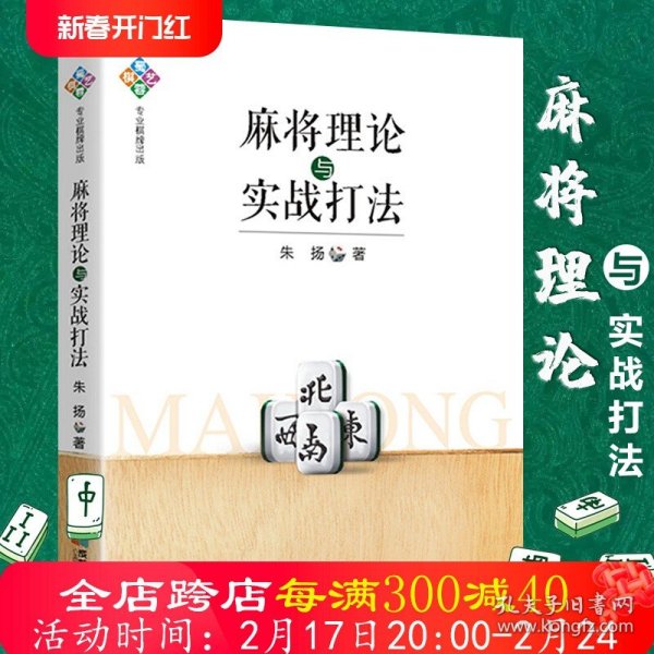 麻将理论与实战打法 成都麻将高级打法升级版机会数理论与实践图说麻将赢牌技巧实用麻将技巧初学者麻将入门实战技巧打正版书籍
