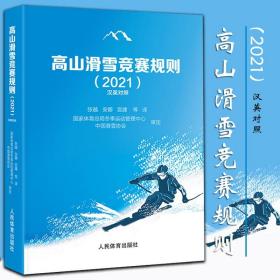 高山滑雪竞赛规则（2021汉英对照）