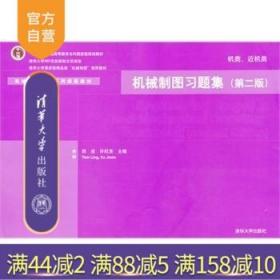 机械制图习题集（机类、近机类）（第2版）/“十二五”普通高等教育本科国家级规划教材