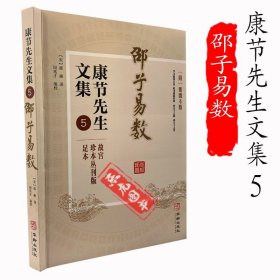 康节先生文集5：邵子易数