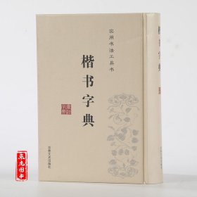 正版 楷书字典 精装本 实用书法工具书 楷书实用字典毛笔书法工具书 成人书法速成毛笔临摹字帖书籍 吉林文史出版社