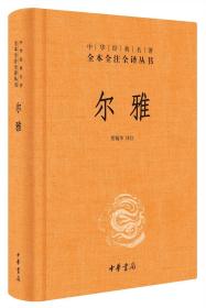 尔雅 精装 一册 三全本中华经典名著 全本全注全译丛书尔雅 精装无删减中华书局中华经典名著全本全注全译三全本