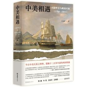 中美相遇：大国外交与晚清兴衰（1784-1911）