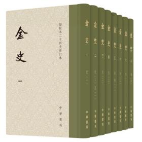 金史（点校本二十四史修订本·全8册）